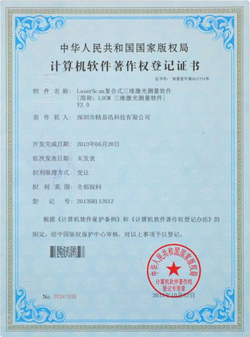 计算机软件著作权登记证书